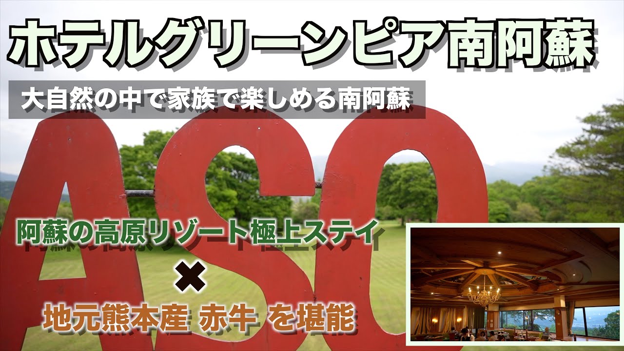 【熊本県_ホテルグリーンピア南阿蘇】🇯🇵南阿蘇の高原リゾートホテルに極上ステイ｜部屋からの阿蘇五岳や温泉を満喫｜地元熊本の赤牛を堪能♪♪♪