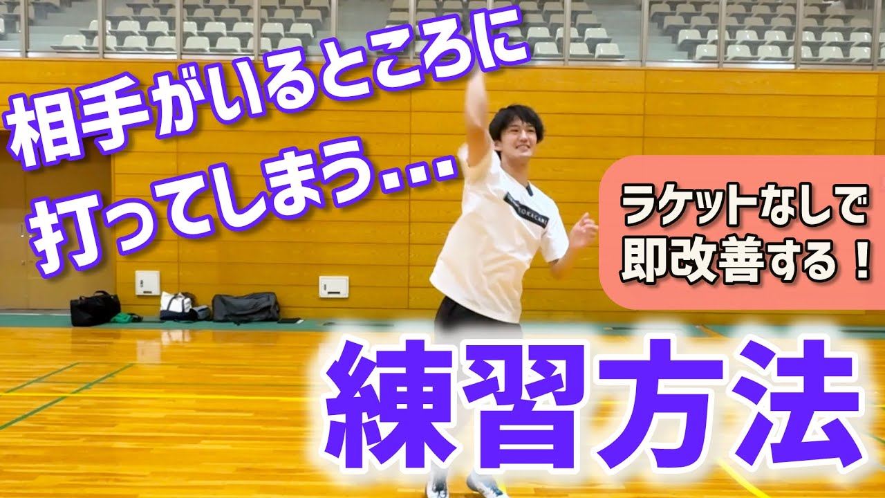 【初心者必見】バドミントンで相手がいないところに打てるようになる練習を紹介します！コースを狙う！