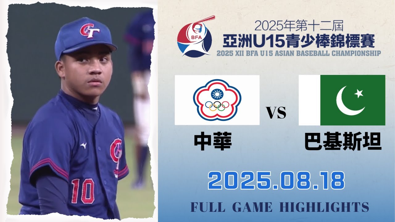 【2025 U15】08/18 