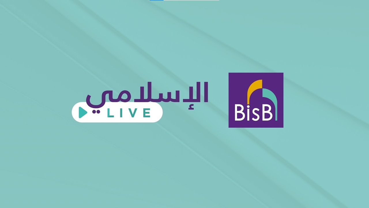 ملتقى بنك البحرين الاسلامي الثالث للتعريف بعمليات البنوك الاسلامية