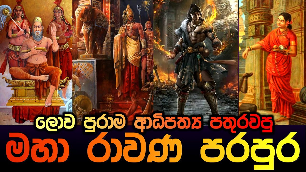 ලොව පුරාම ආධිපත්‍ය පතුරවපු මහා රාවණ පරපුර | Ravana Genaration