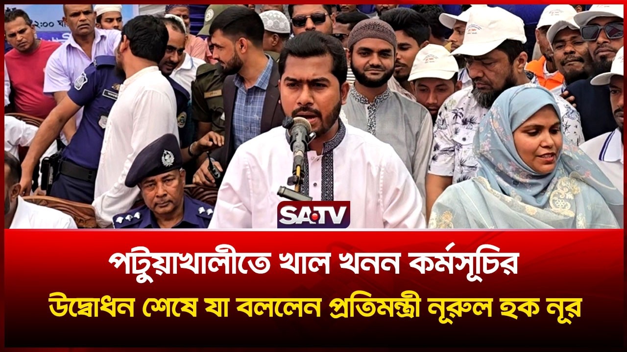 পটুয়াখালীতে খাল খনন কর্মসূচির উদ্বোধন শেষে যা বললেন প্রতিমন্ত্রী নূরুল হক নূর | SATV | Nurul Haque