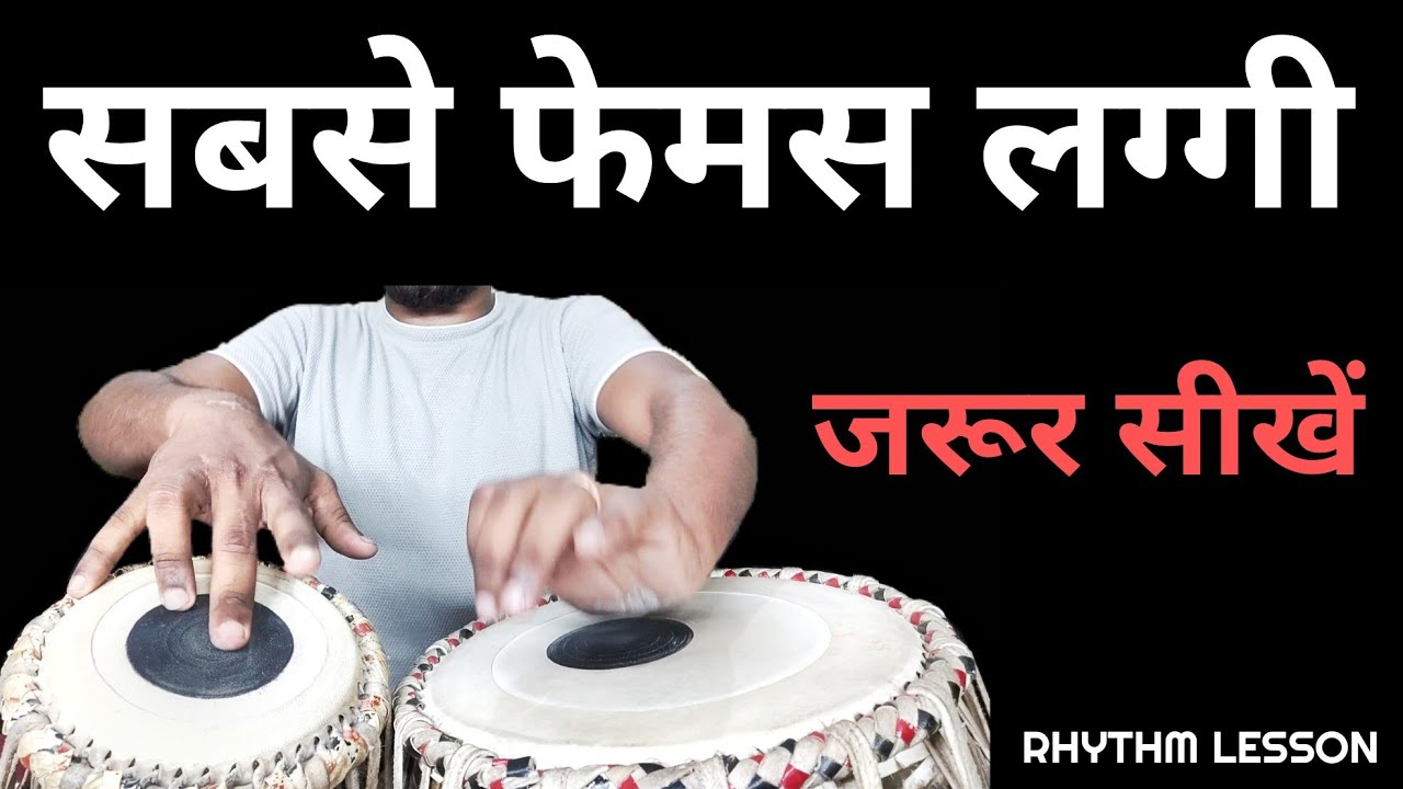 Sabse Femous Laggi , Don't Miss This Lesson , Tabla Lesson By Shubhendu Sarkar.