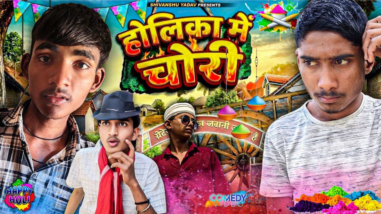 Holika में चोरी 😂 || अवधि | भोजपुरी |Shivanshu Yadav Comedy|उत्तर प्रदेश|Holi Special|UP72