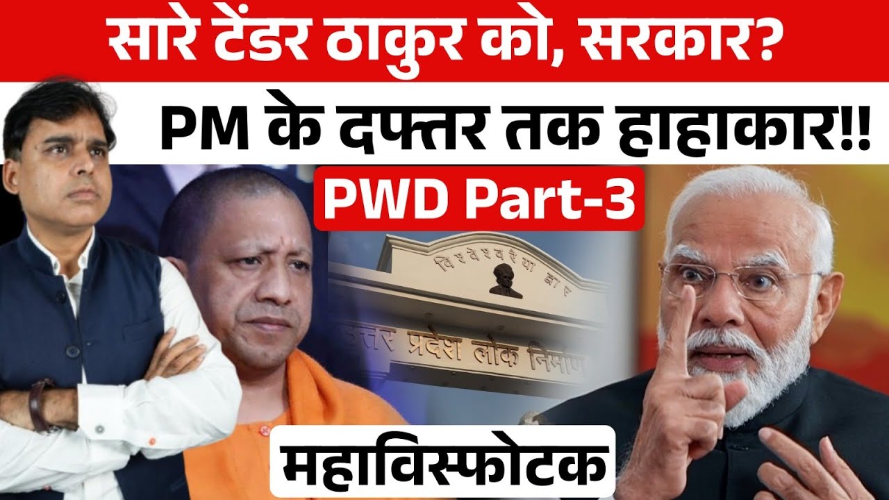 Up में PWD के ठेकों को लेकर सबसे बड़ी ख़बर, ठाकुरों को टेंडर, PM को ख़बर?