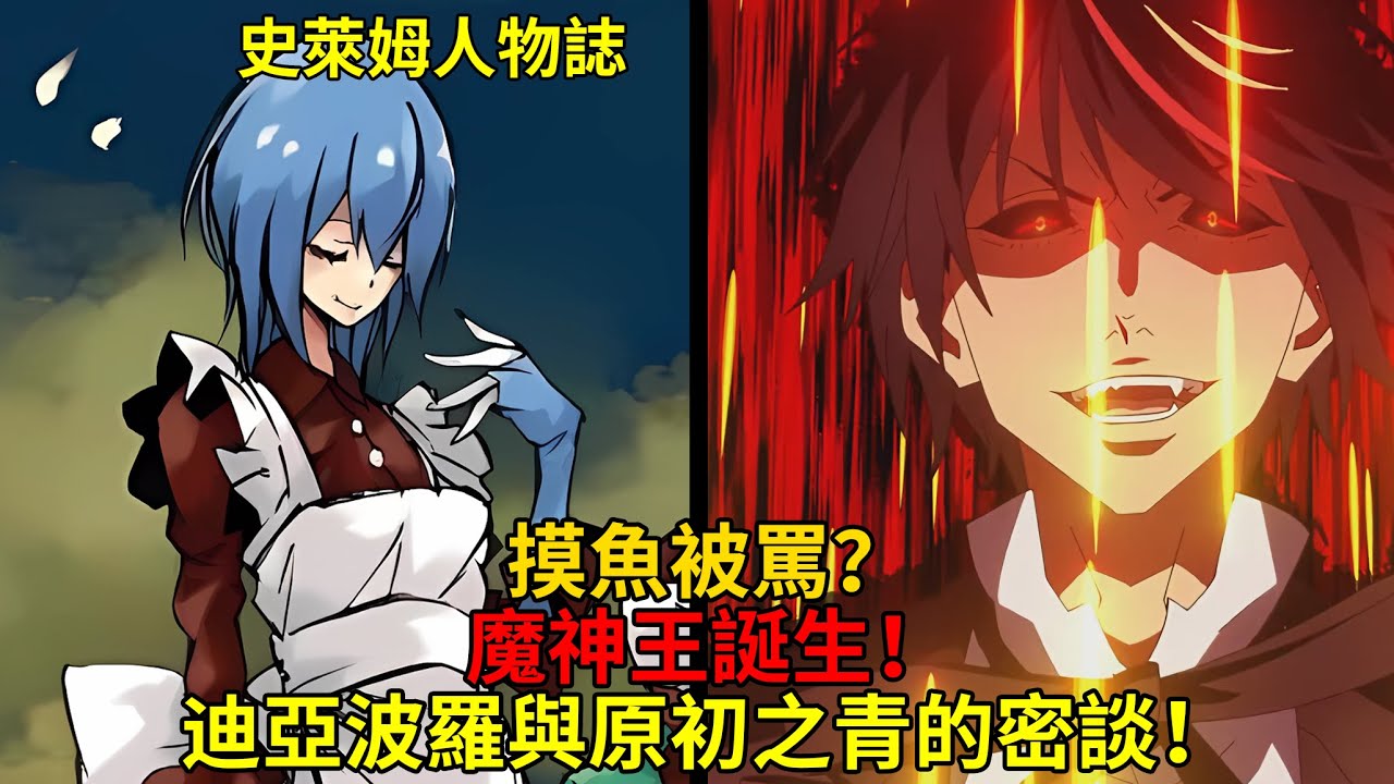 魔神王誕生！戰時摸魚被罵？迪亞波羅與原初之青間的趣事！【史萊姆人物傳】第四彈