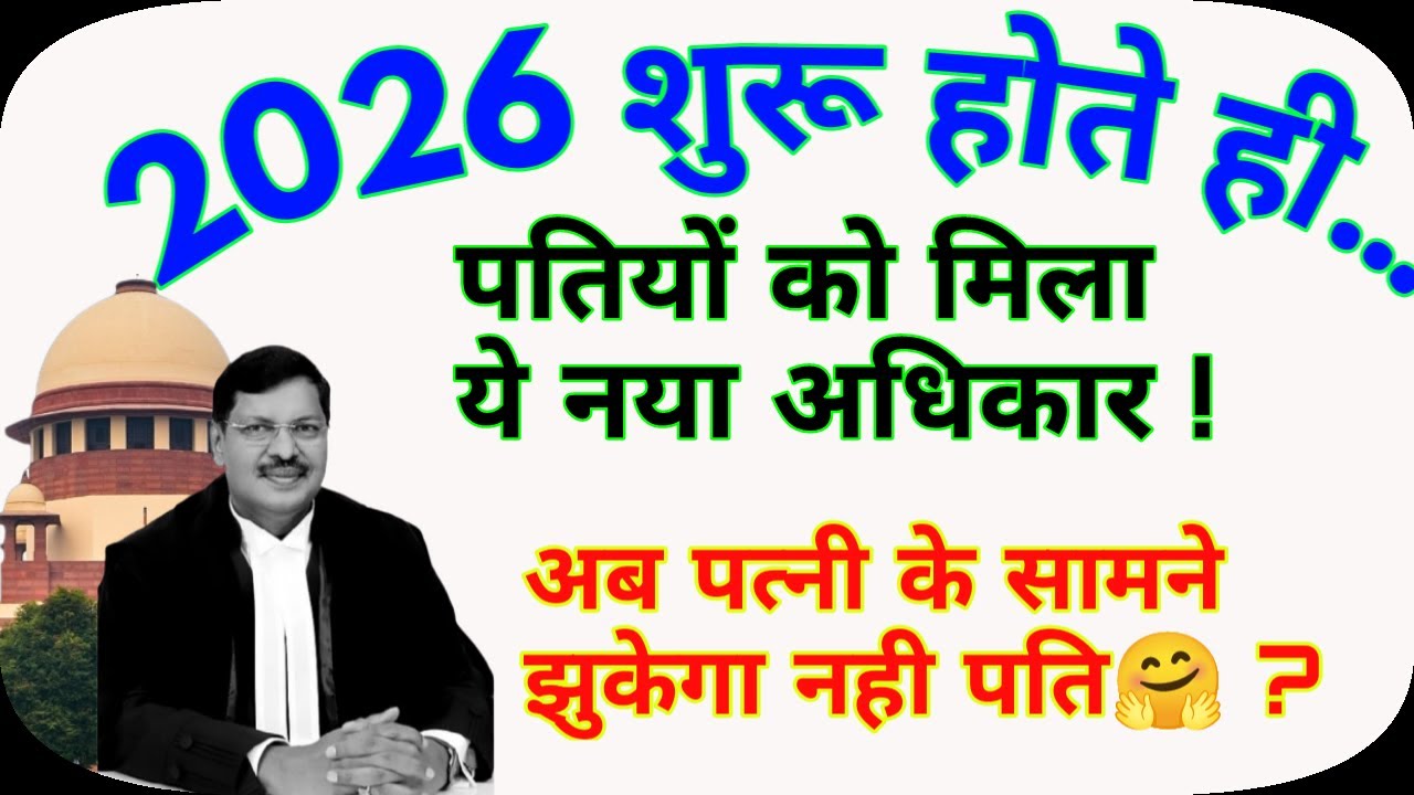 2026 में अब पतियों के पास भी है ये अधिकार💥पत्नी के सामने झुकने की जरूरत नहीं 🤗 ?