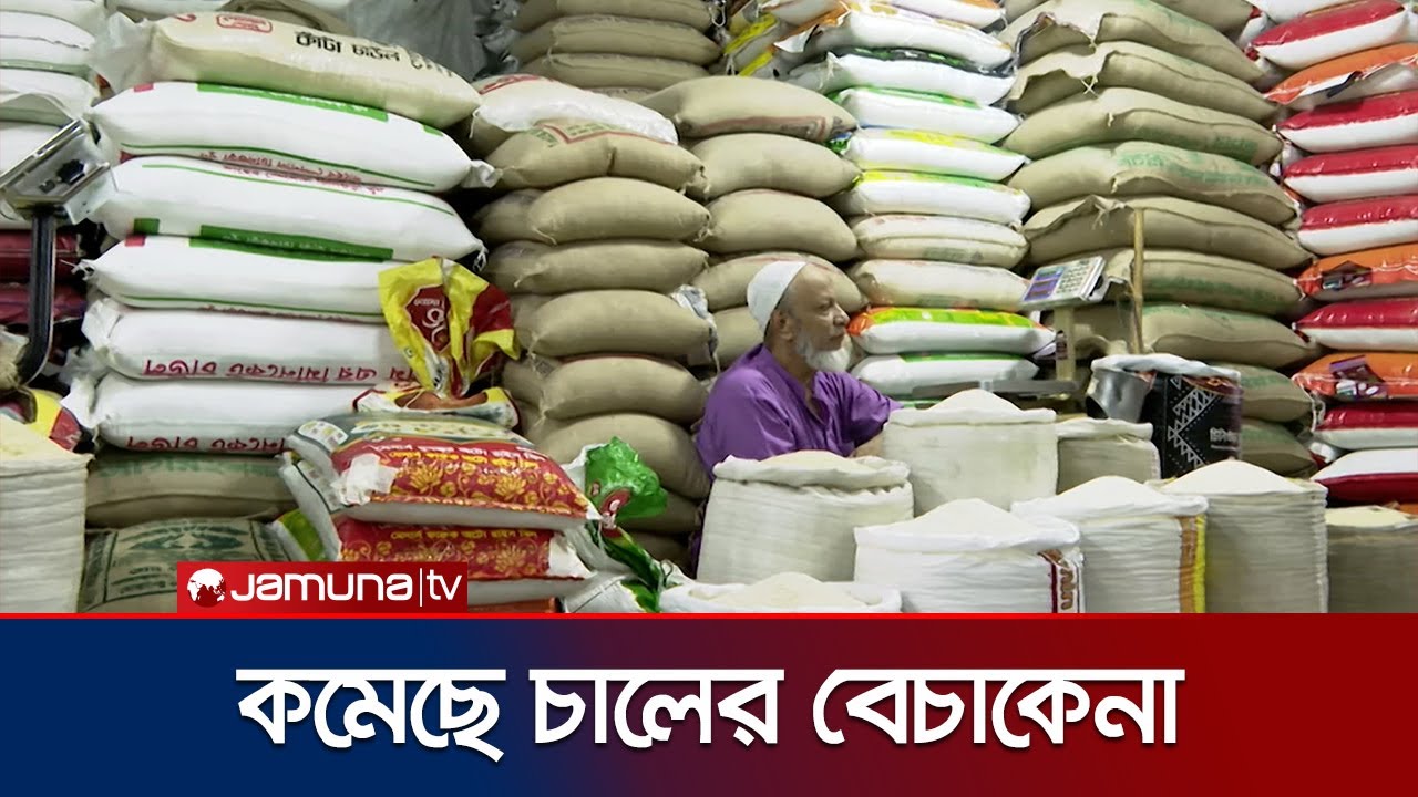 পাইকারিতে চালের দাম কমলেও খুচরা পর্যায়ে প্রভাব নেই | Rice Price | Jamuna TV