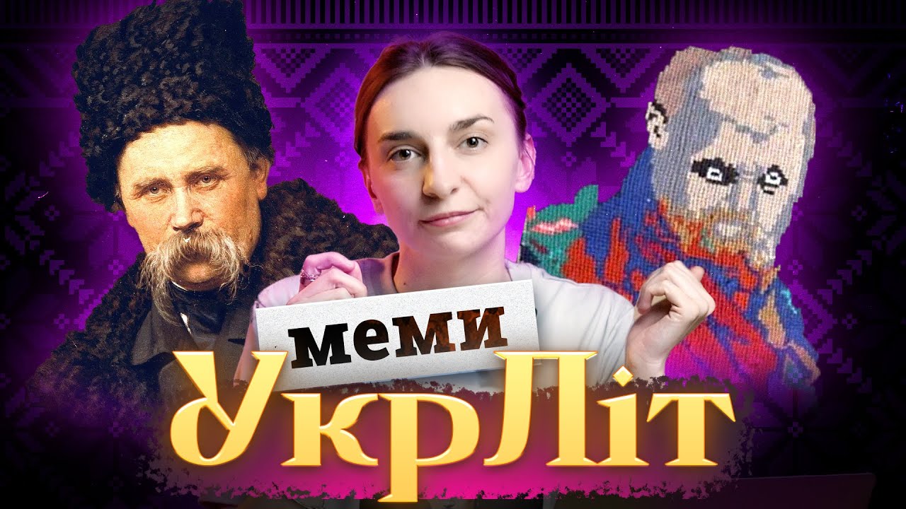 Меми за мотивами української літератури
