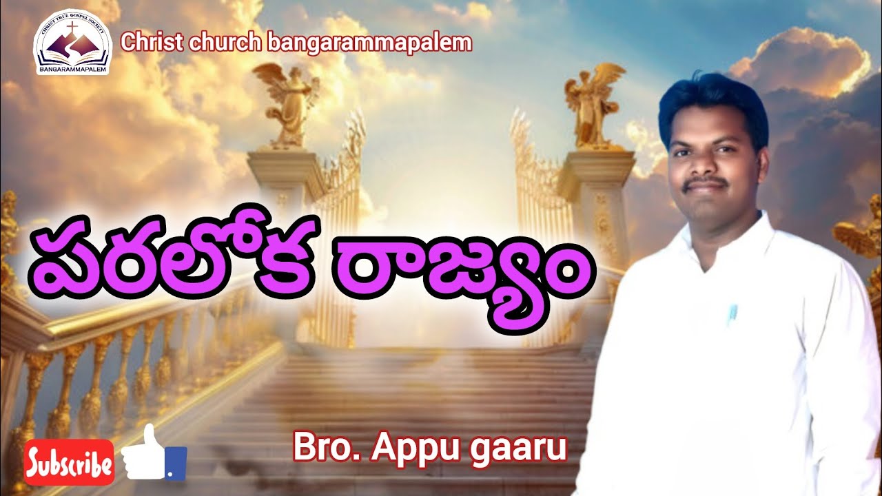 పరలోక రాజ్యం. By. Brother. M. Appu gaaru. True Gospel Voice. 