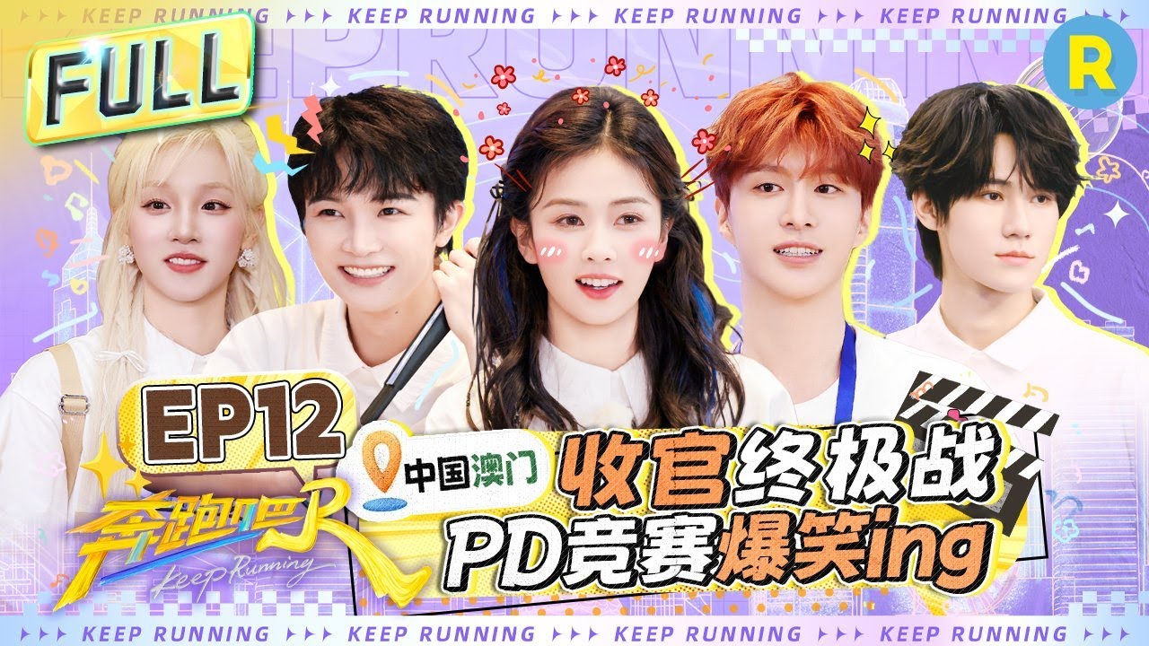Keep Running13 Эпизод 12: ФИНАЛ СЕЗОНА! КТО СТАНЕТ ЛУЧШИМ PD?#bailu #zhoushen #Adamfan