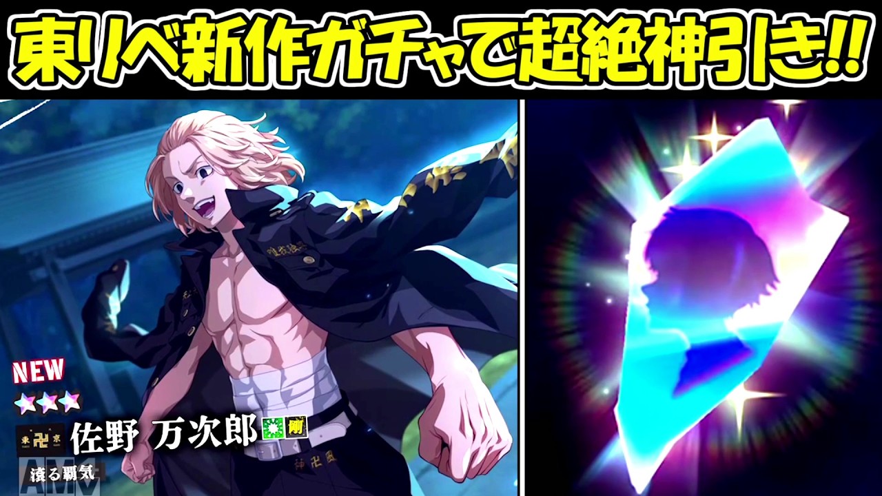 【アンリベ】完全新作アプリでSSR大量の超絶神引き！！【東京リベンジャーズUNLIMITED】