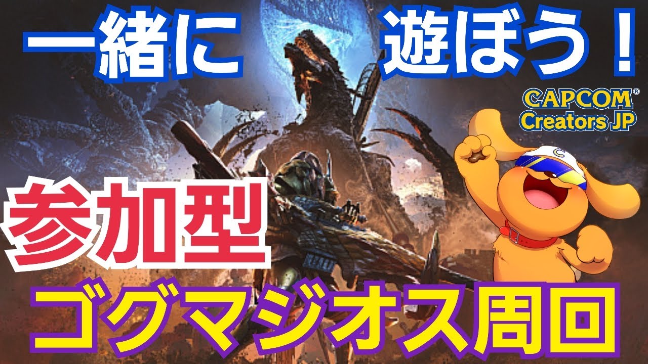 【モンハンワイルズ】1/18 参加型！ゴグマジオス周回！厳選素材集めしよう！武器自由！初見さん大歓迎！ #ゴグマジオス #モンハンワイルズ #ccjp