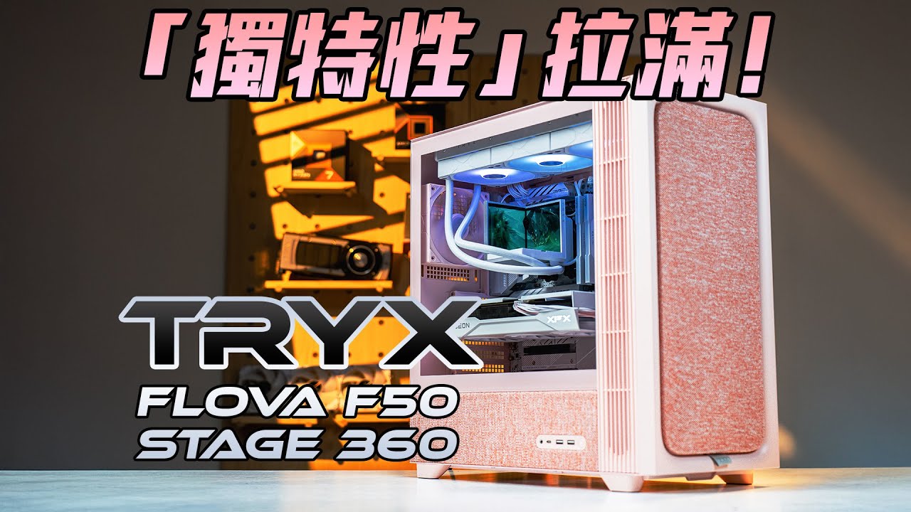 【KENNY】雙屏水冷+布面機箱？這台 TRYX 主機把“獨特性”拉滿了！