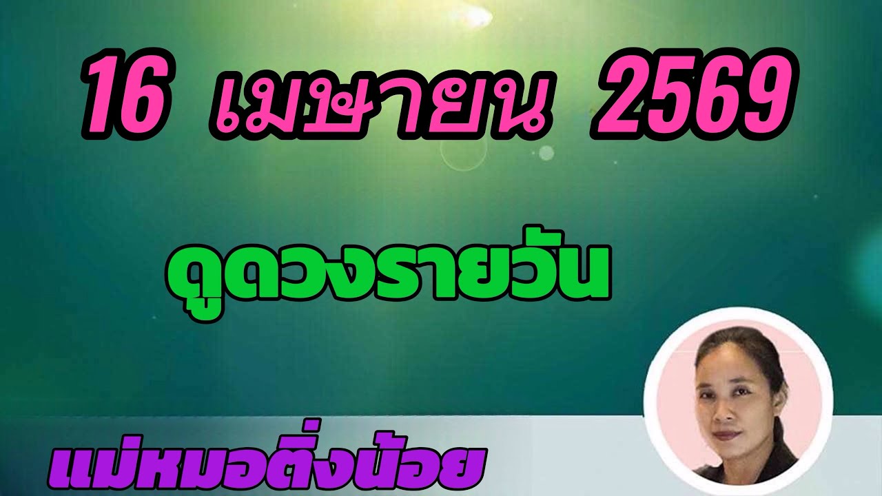 ดูดวงรายวัน ดวงวันนี้ วันพฤหัสบดีที่ 16 เมษายน 2569