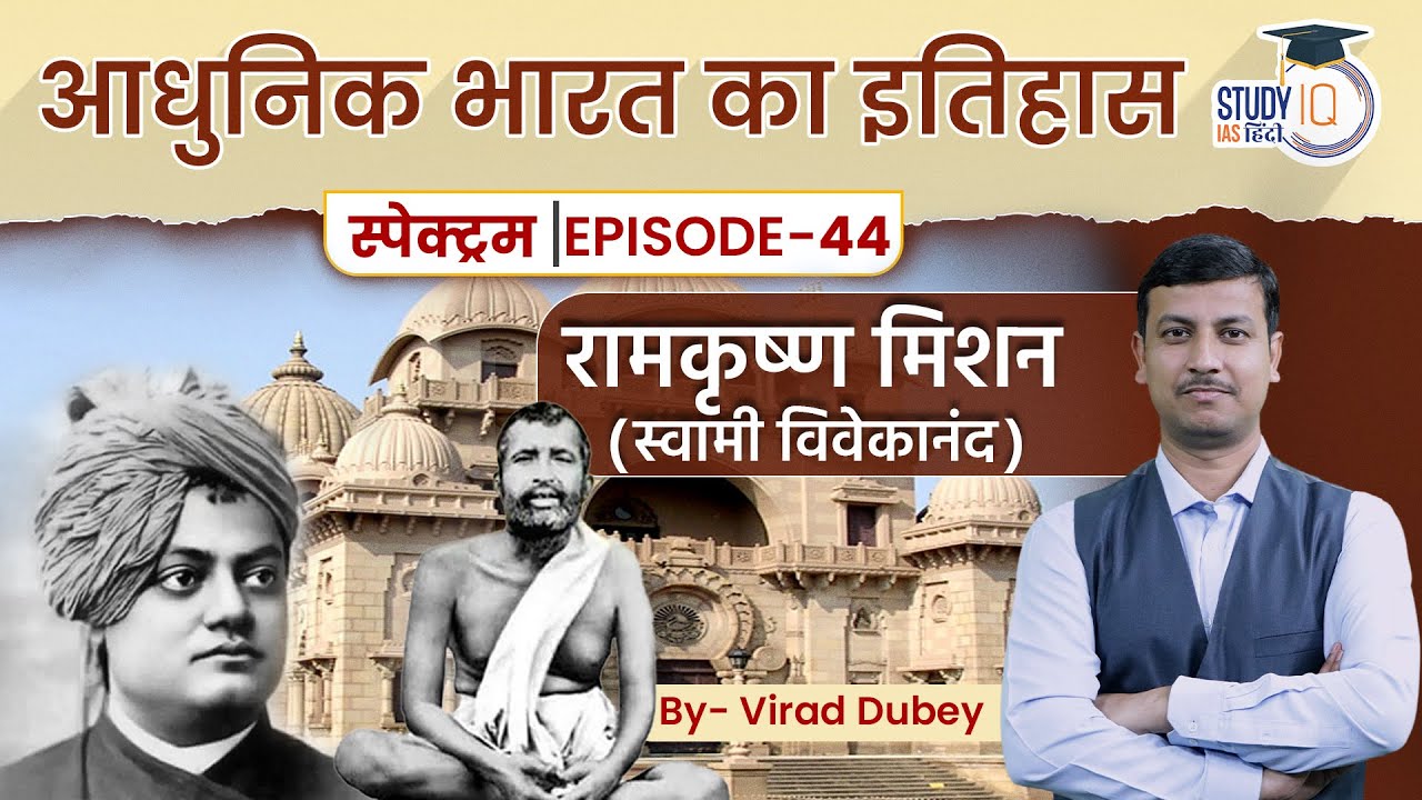 Spectrum | Modern History |Ep-44 Lesson 09| Ramakrishna Mission(Swami Vivekanand)l StudyIQ IAS Hindi