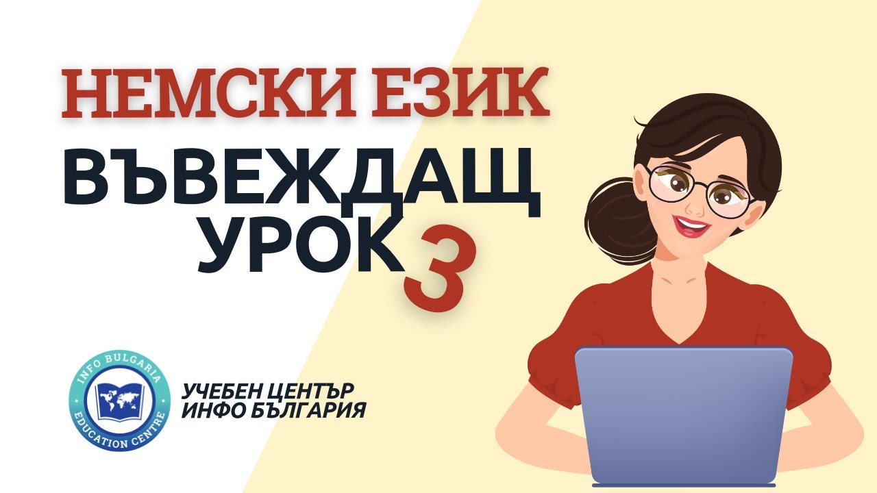 Трети въвеждащ урок по Немски език - Двуцифрени, трицифрени и четирицифрени числа