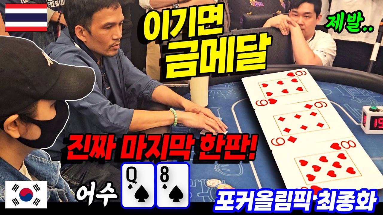 [홀덤] 🇰🇷 최종화. 포커올림픽 숨막히는 결승전, 모든 것이 걸린 마지막 승부!! 금메달의 주인공은?  | WPF 포커 올림픽 EP.08 | POKER