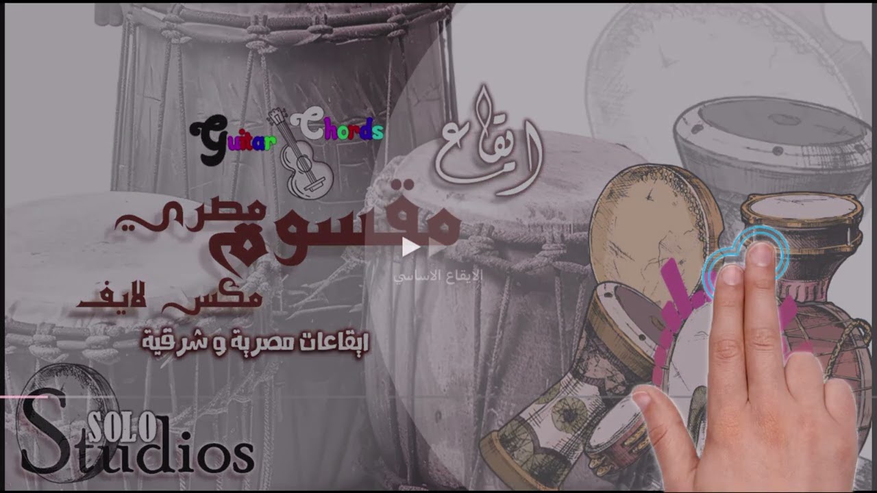 مكتبة الايقاعات طريقة الانتقال بين اقسام الايقاع ايقاعات خليجية و سعودية