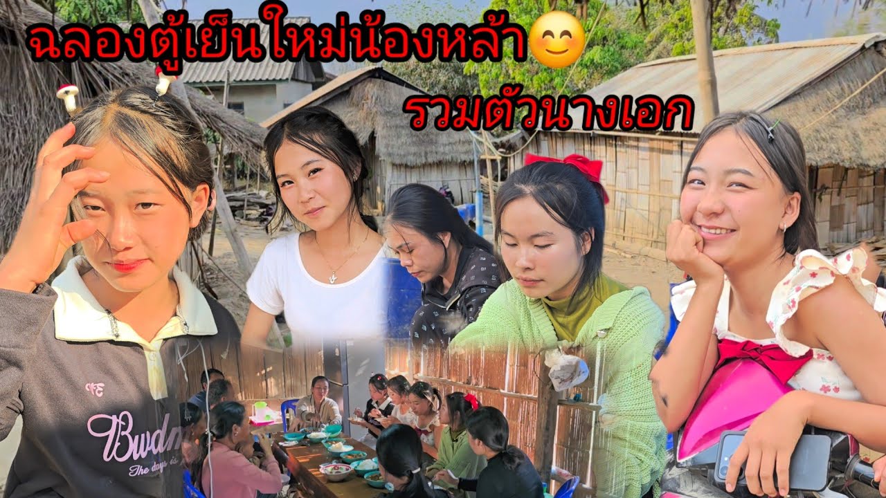 ฉลองตู้เย็นใหม่ของน้องหล้า พร้อมรวมตัวนางเอกน่ารักช่องบ่าวนึก 😁6 มีนาคม ค.ศ. 2026
