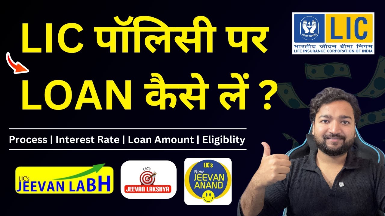LIC policy loan process | LIC policy par loan kaise le | LIC loan interest rate | Loan against lic