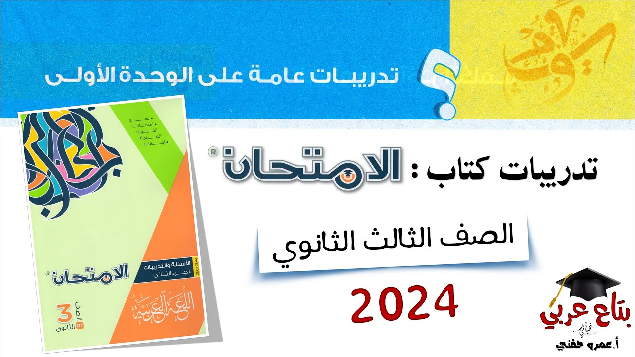 تدريبات عامة على الوحدة الأولى من كتاب الامتحان تالتة ثانوي