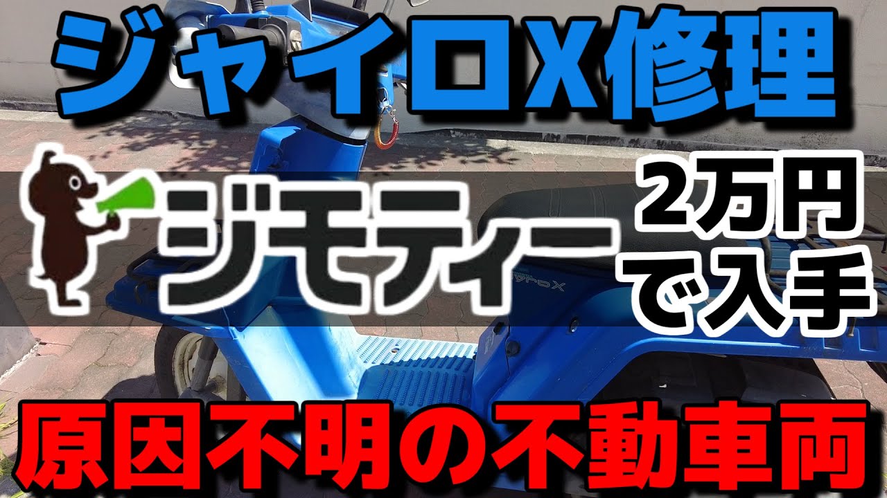 x①.ジャイロX不動車をジモティーで入手して整備して復活させる。第1弾