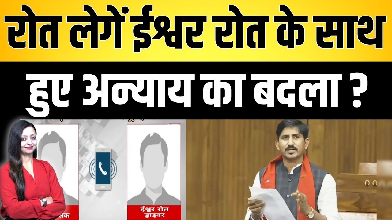 roat लेगें ईश्वर रोत के साथ हुए अन्याय का बदला ? Rajkumar roat Iswar roat latest news