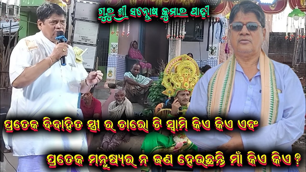 ପୁରାଣ ଗଣ୍ଠି ପ୍ରଶ୍ନ ||santosh padhi bharatalila odia bharatalila9937631538@Ganjamodiarangamancha
