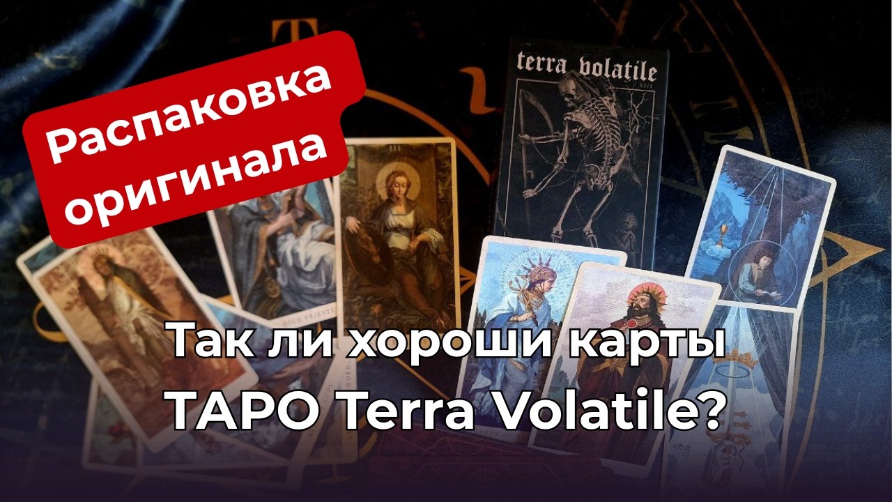 Таро Terra Volatile так ли хороши эти карты? Распаковка оригинала