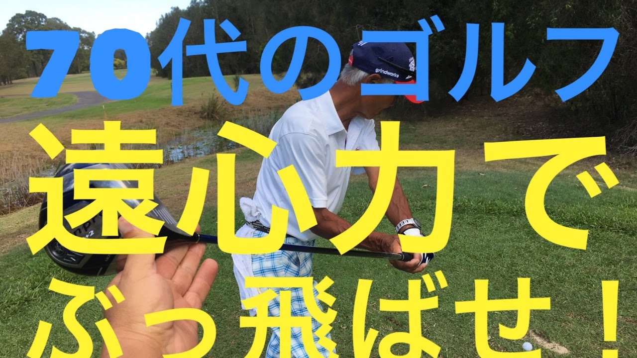 70代でも飛距離アップ！　遠心力スイングでぶっ飛ばせ
