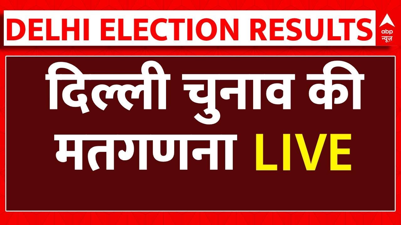 Delhi Election Vote Counting LIVE: दिल्ली विधानसभा चुनाव की मतगणना शुरू LIVE | Results LIVE