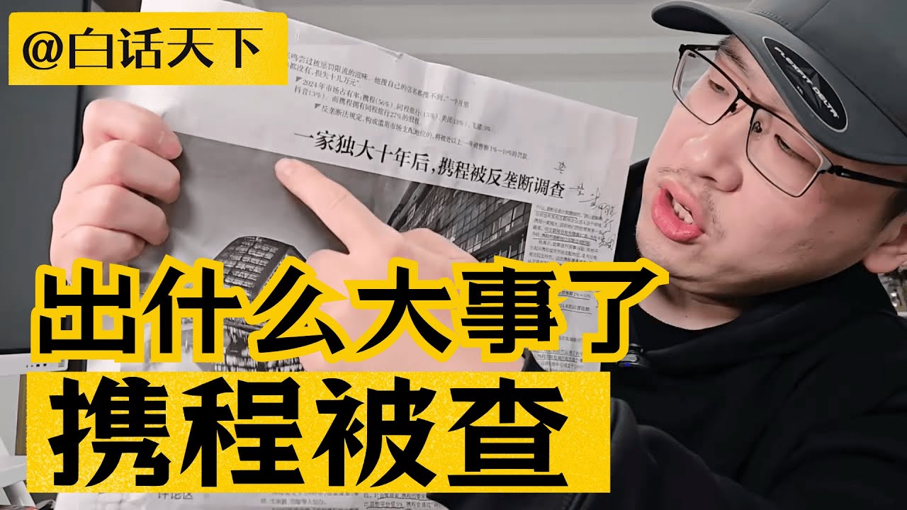 携程到底为什么被查？一条视频说清楚！【白话天下】 #携程 #携程被查 #携程被反垄断调查