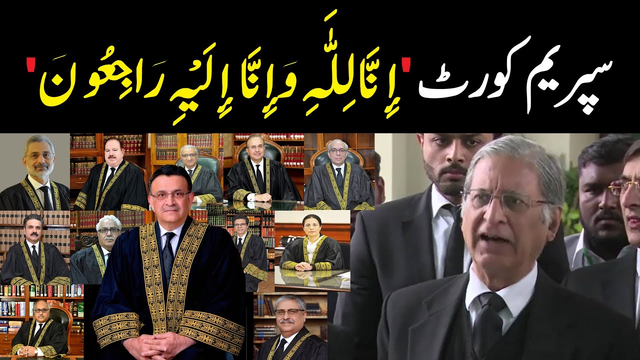 سپریم کورٹ 'إنَا للَّٰه وإنا إليه راجعون' | اعتزاز احسن کی ایسی گفتگو آپ نے پہلے کبھی نہیں سنی ہوگی