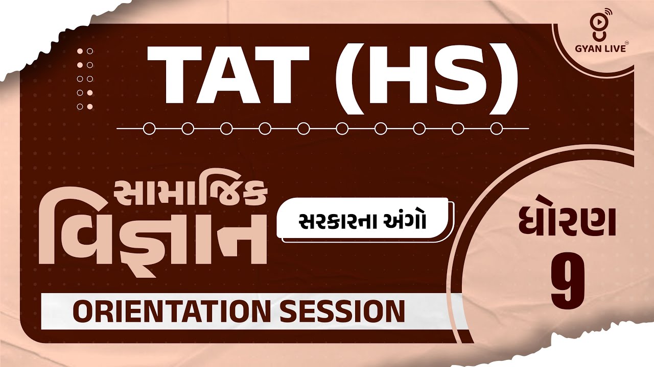 TAT (S) | સામાજિક વિજ્ઞાન | ધોરણ - 09 | સરકારના અંગો | ORIENTATION SESSION | LIVE @03:30pm #gyanlive