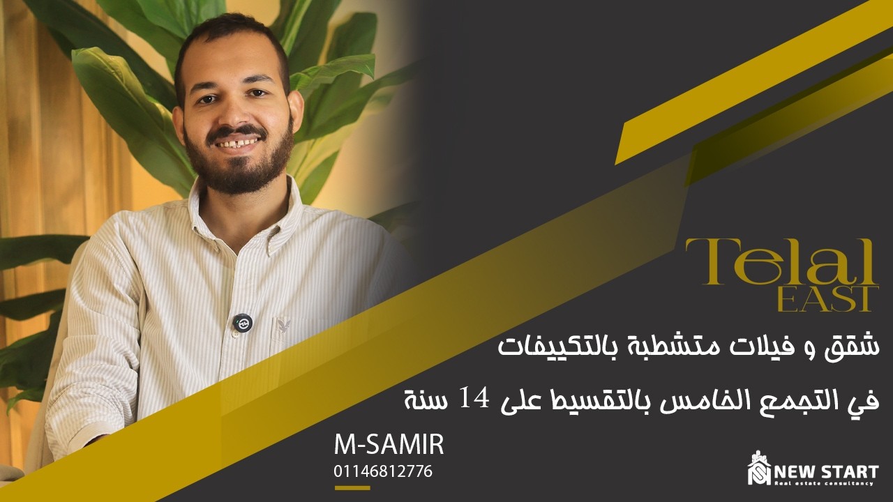 كمبوند تلال ايست التجمع الخامس Compound Telal East New Cairo شركة رؤية العقارية
