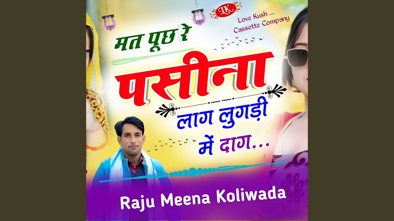 मत पूछ रे पसीना लाग लुगड़ी में दाग