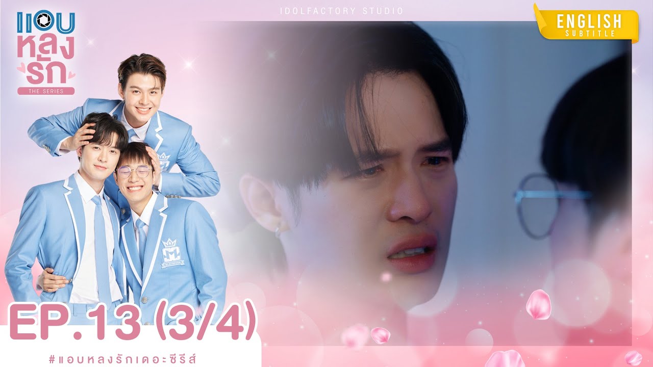 [Eng Sub] แอบหลงรักเดอะซีรีส์ Secret Crush On You | EP.13 [3/4]