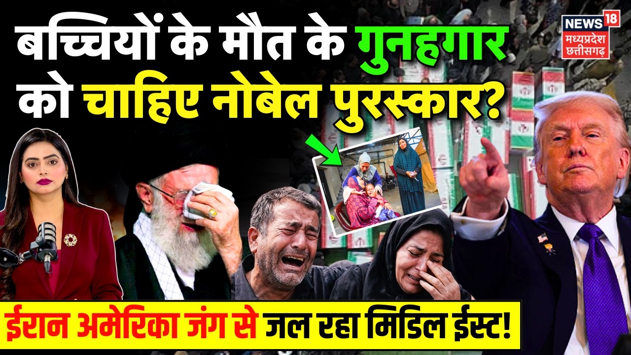 Iran America War से घिरे Trump, बच्चियों के मौत के गुनहगार को चाहिए नोबेल पुरस्कार? | Iran Attack US
