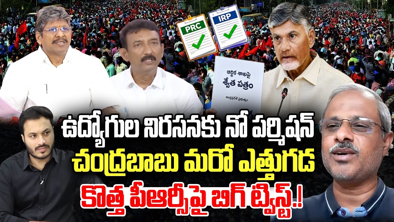 Employees Protest for their Rights, Government denained Permission | CM Chandrababu | YT18 News