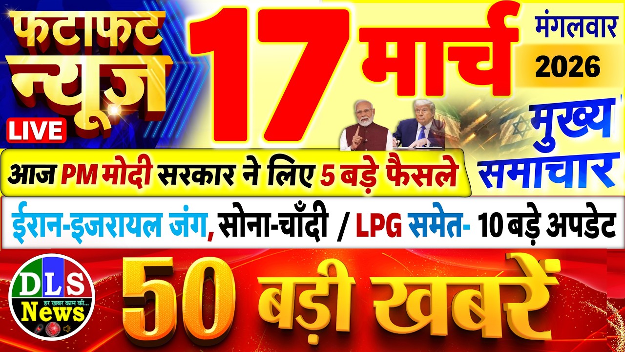 Today Breaking News ! आज 17 मार्च 2026 के मुख्य समाचार बड़ी खबरें, PM Modi, UP, Bihar, Delhi, SBI