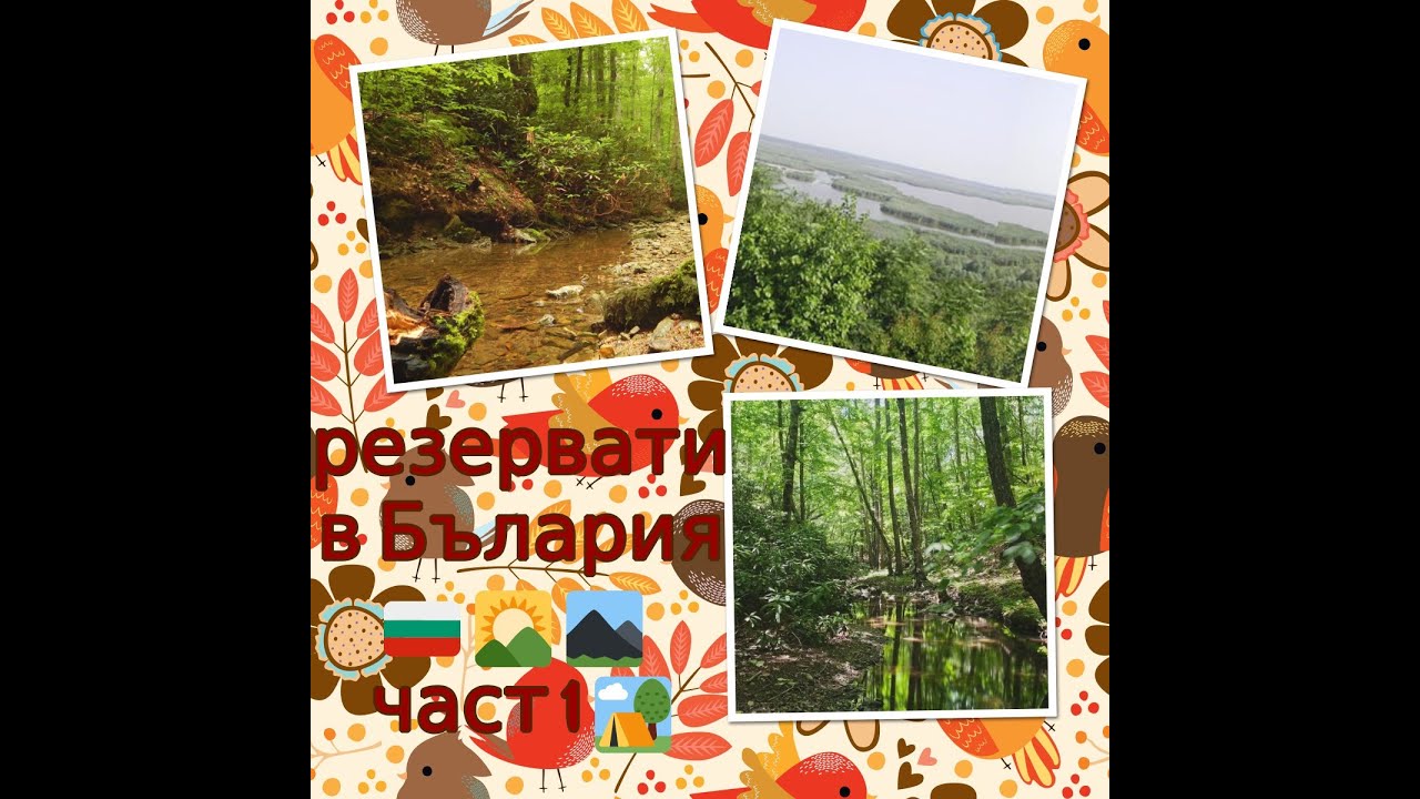 резервати в България част 1