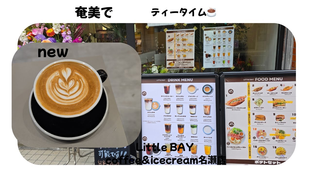 奄美市街中～お洒落なカフェでティータイム