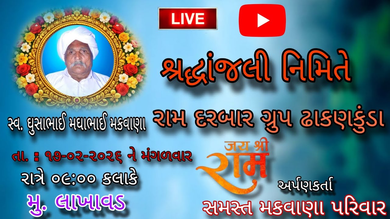 સ્વ. ઘુસાભાઈ મઘાભાઈ મકવાણા શ્રદ્ધાંજલી નિમિતે ll @jayShriRamdigital #RamDarba #kirtan #bhajan #ધુન 