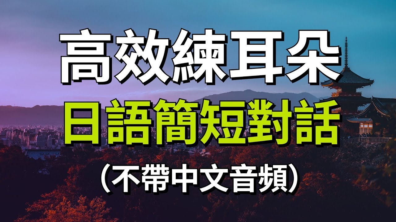 高效練耳朵・日語簡短對話（不帶中文音頻）