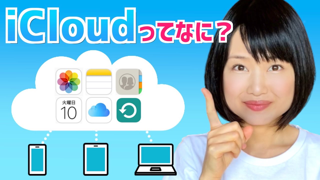 iCloudの使い方をわかりやすく解説！基本の仕組みと便利な活用方法をご紹介！