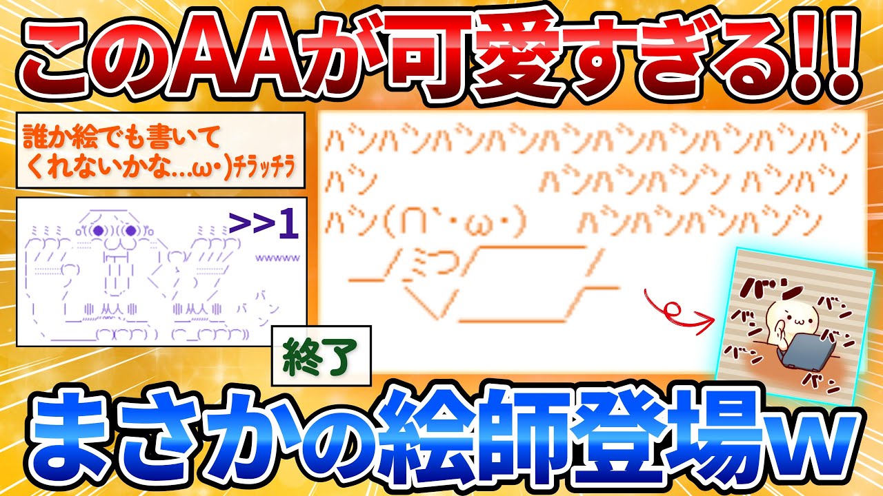 【2ch面白スレ】机をバンバンしてるAAをイラスト化して→ガン無視からの神スレに発展でワロタｗ【お絵描き】