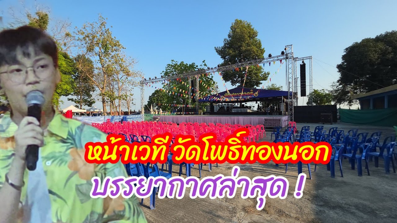 หน้าเวที วัดโพธิ์ทองนอก ล่าสุดตอนนี้