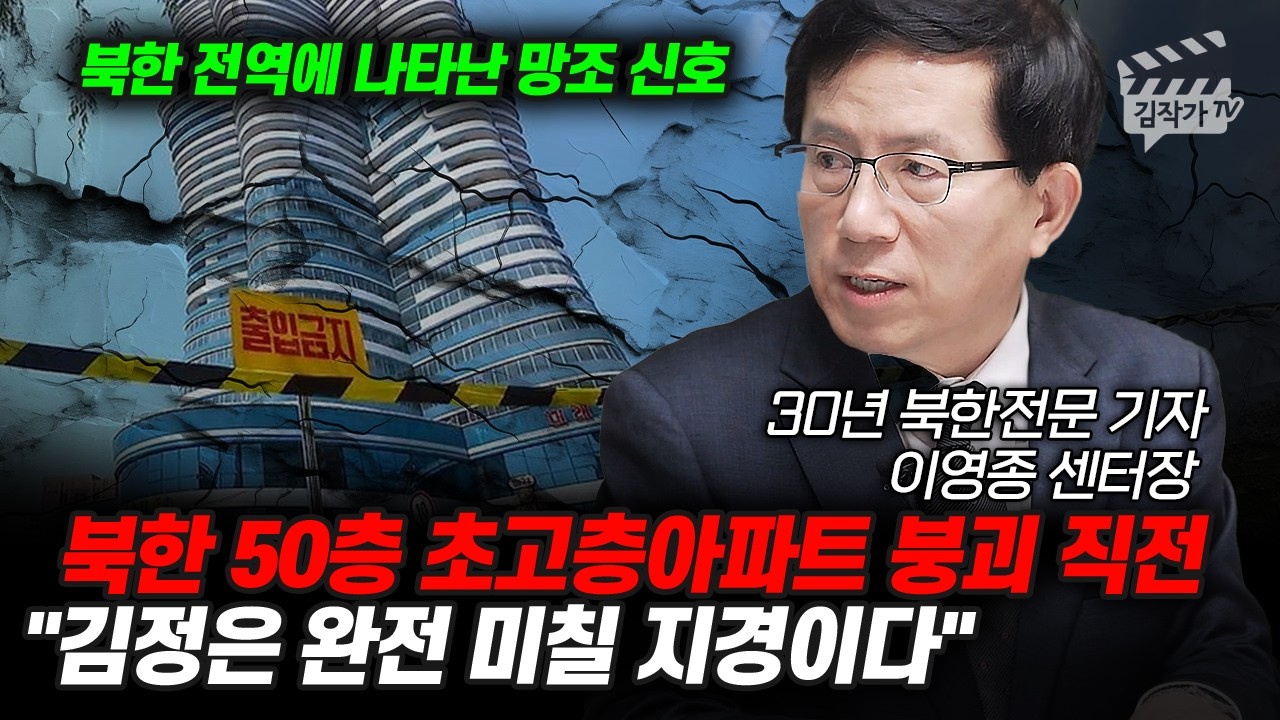 북한 50층 초고층아파트 붕괴 직전, 김정은 완전 미칠 지경이다 (이영종 센터장)