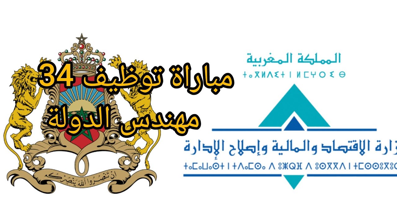  مباراة توظيف 34 مهندسي الدولة الجمارك من الدرجة الأولى بإدارة الجمارك و الضرائب 